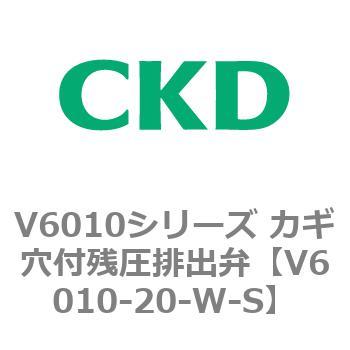 V6010シリーズ カギ穴付残圧排出弁 CKD