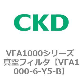 VFA1000シリーズ 真空フィルタ CKD