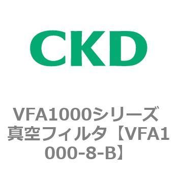 VFA1000シリーズ 真空フィルタ CKD