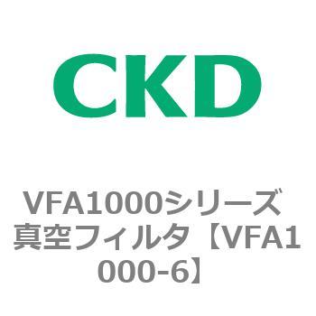 VFA1000シリーズ 真空フィルタ CKD
