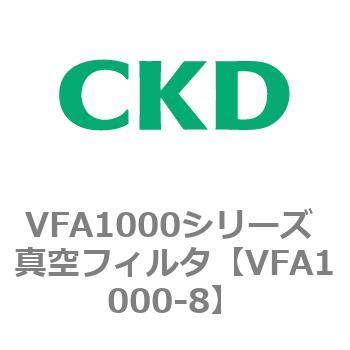 VFA1000シリーズ 真空フィルタ CKD