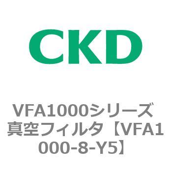 VFA1000シリーズ 真空フィルタ CKD