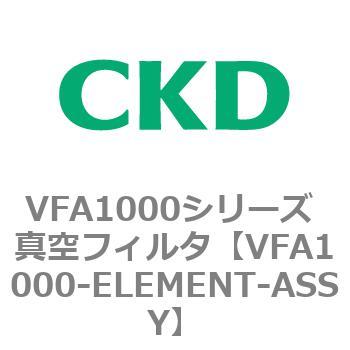 VFA1000シリーズ 真空フィルタ CKD