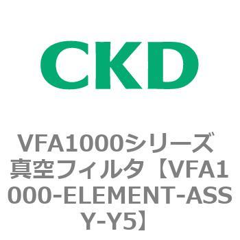 VFA1000シリーズ 真空フィルタ CKD