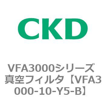 VFA3000シリーズ 真空フィルタ CKD