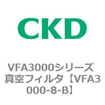 VFA3000シリーズ 真空フィルタ CKD