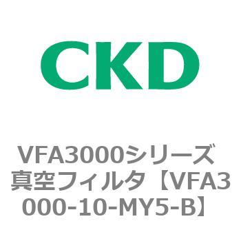 VFA3000シリーズ 真空フィルタ CKD