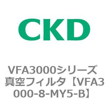 VFA3000シリーズ 真空フィルタ CKD