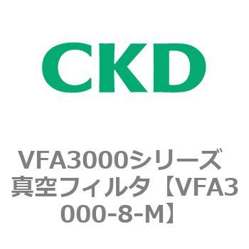 VFA3000シリーズ 真空フィルタ CKD