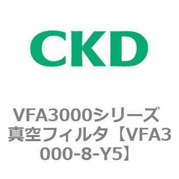 VFA3000シリーズ 真空フィルタ CKD