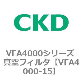 VFA4000シリーズ 真空フィルタ CKD