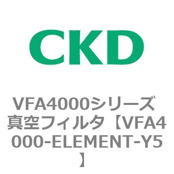 VFA4000シリーズ 真空フィルタ CKD