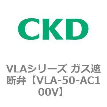 VLAシリーズ ガス遮断弁(スローオープンタイプ) CKD