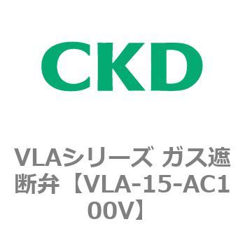 VLAシリーズ ガス遮断弁(スローオープンタイプ) CKD