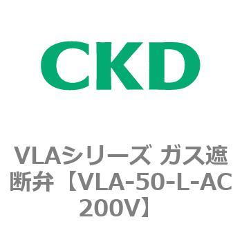 VLAシリーズ ガス遮断弁(スローオープンタイプ) CKD