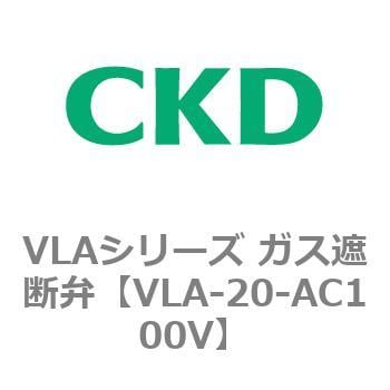 VLA-20-AC100V VLAシリーズ ガス遮断弁(スローオープンタイプ) 1個 CKD