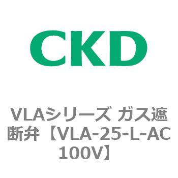 VLAシリーズ ガス遮断弁(スローオープンタイプ) CKD