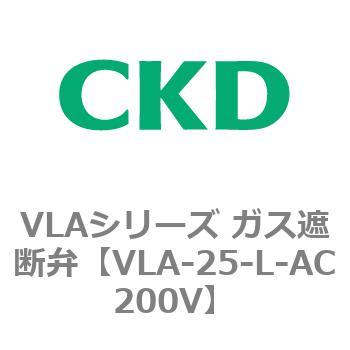 VLAシリーズ ガス遮断弁(スローオープンタイプ) CKD