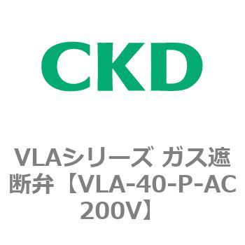 VLAシリーズ ガス遮断弁(スローオープンタイプ) CKD