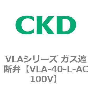 VLAシリーズ ガス遮断弁(スローオープンタイプ) CKD