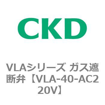 VLAシリーズ ガス遮断弁(スローオープンタイプ) CKD