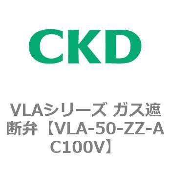 VLAシリーズ ガス遮断弁(スローオープンタイプ) CKD