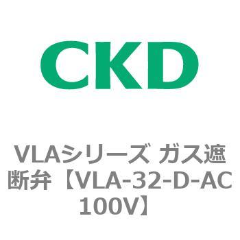VLAシリーズ ガス遮断弁(スローオープンタイプ) CKD