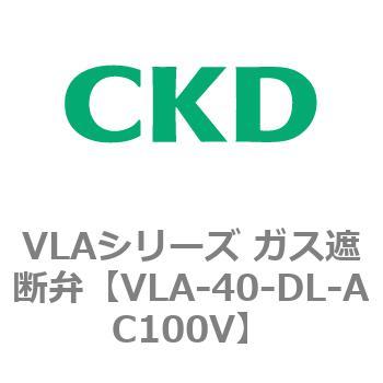 VLAシリーズ ガス遮断弁(スローオープンタイプ) CKD