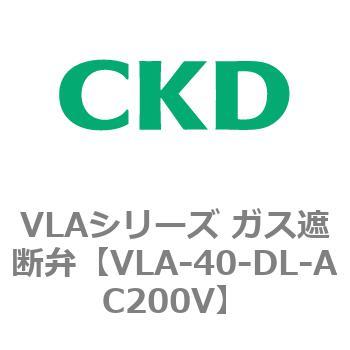 VLAシリーズ ガス遮断弁(スローオープンタイプ) CKD