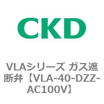 VLAシリーズ ガス遮断弁(スローオープンタイプ) CKD