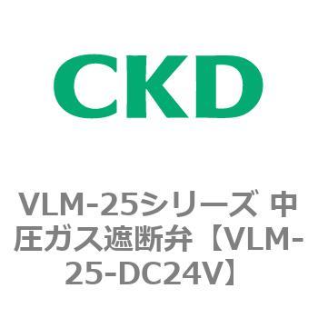 VLM-25シリーズ 中圧ガス遮断弁(スローオープンタイプ) CKD
