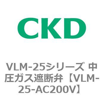 VLM-25シリーズ 中圧ガス遮断弁(スローオープンタイプ) CKD