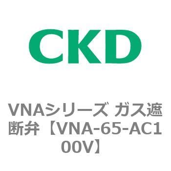 VNAシリーズ ガス遮断弁 CKD ガス燃焼システム 【通販モノタロウ】