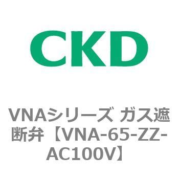 VNAシリーズ ガス遮断弁 CKD ガス燃焼システム 【通販モノタロウ】