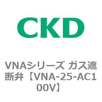 VNAシリーズ ガス遮断弁 CKD