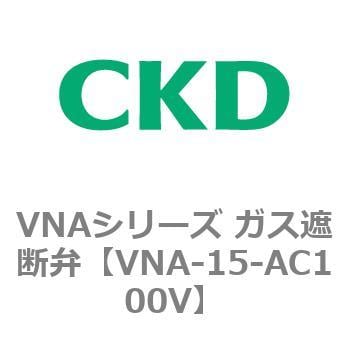 VNA-15-AC100V VNAシリーズ ガス遮断弁 CKD 管接続口径Rp1/2 VNA-15-AC100V - 【通販モノタロウ】