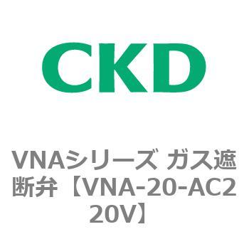 VNAシリーズ ガス遮断弁 CKD