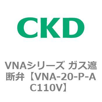 VNAシリーズ ガス遮断弁 CKD