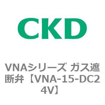VNAシリーズ ガス遮断弁 CKD