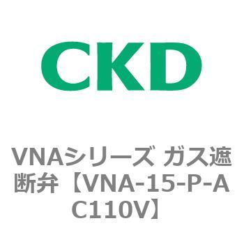 VNAシリーズ ガス遮断弁 CKD