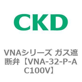 VNAシリーズ ガス遮断弁 CKD