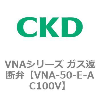 VNAシリーズ ガス遮断弁 CKD