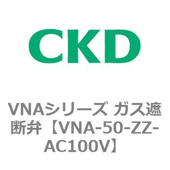 VNAシリーズ ガス遮断弁 CKD