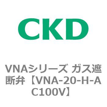 VNAシリーズ ガス遮断弁 CKD