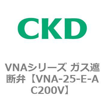 VNAシリーズ ガス遮断弁 CKD