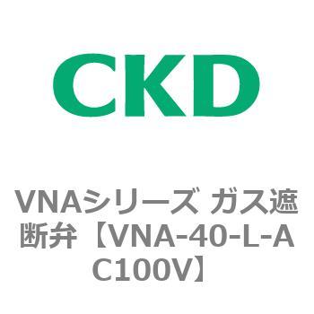 VNAシリーズ ガス遮断弁 CKD