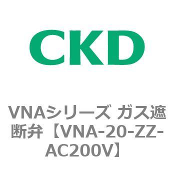VNAシリーズ ガス遮断弁 CKD