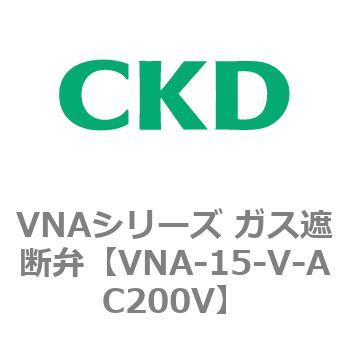 VNAシリーズ ガス遮断弁 CKD