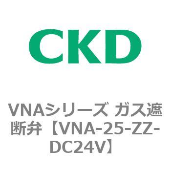 VNAシリーズ ガス遮断弁 CKD