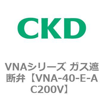 VNAシリーズ ガス遮断弁 CKD